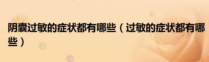 阴囊过敏的症状都有哪些（过敏的症状都有哪些）