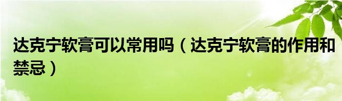 达克宁软膏可以常用吗（达克宁软膏的作用和禁忌）