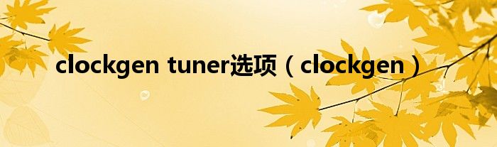 clockgen tuner选项（clockgen）