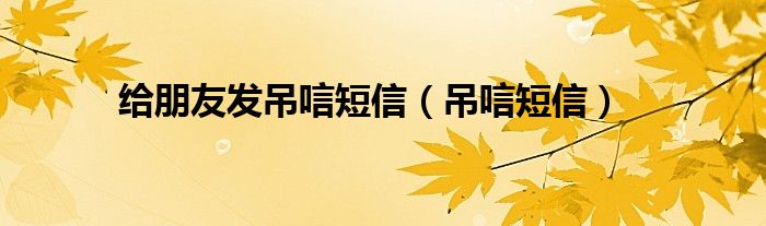 给朋友发吊唁短信（吊唁短信）