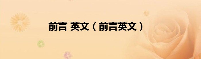 前言 英文（前言英文）
