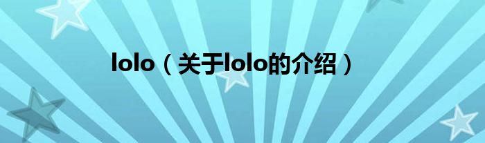 lolo（关于lolo的介绍）