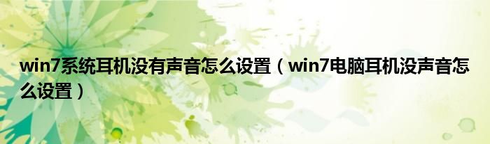 win7系统耳机没有声音怎么设置（win7电脑耳机没声音怎么设置）