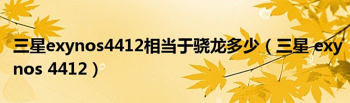 三星exynos4412相当于骁龙多少（三星 exynos 4412）