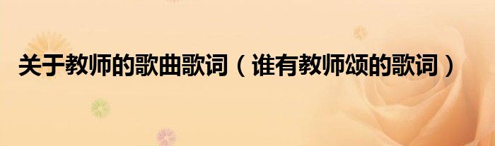 关于教师的歌曲歌词（谁有教师颂的歌词）