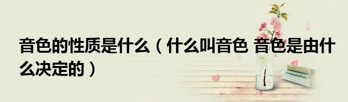 音色的性质是什么（什么叫音色 音色是由什么决定的）