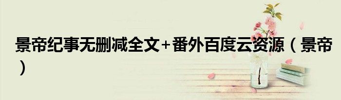 景帝纪事无删减全文+番外百度云资源（景帝）