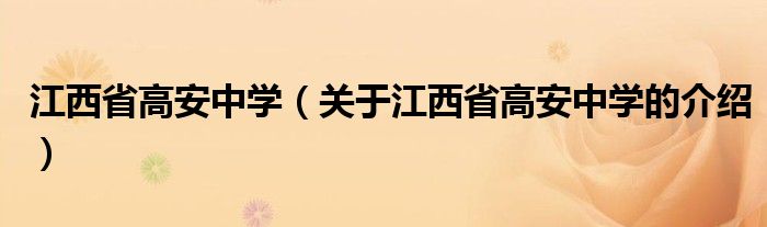 江西省高安中学（关于江西省高安中学的介绍）