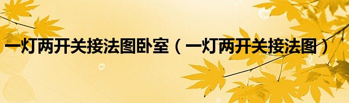一灯两开关接法图卧室（一灯两开关接法图）
