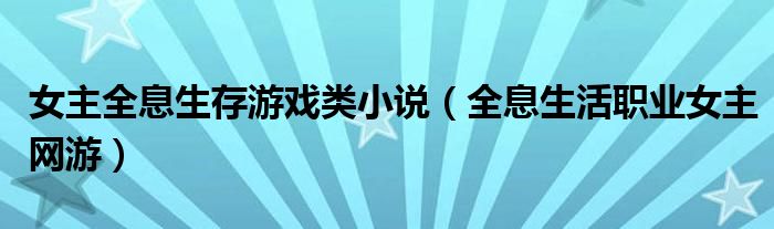 女主全息生存游戏类小说（全息生活职业女主网游）