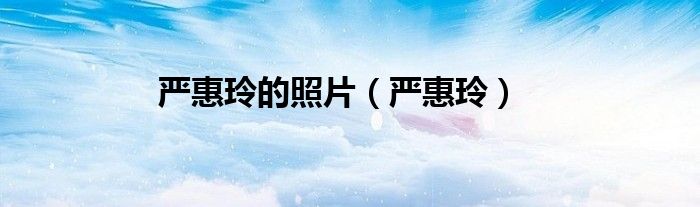 严惠玲的照片（严惠玲）