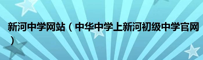 新河中学网站（中华中学上新河初级中学官网）