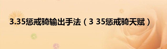 3.35惩戒骑输出手法（3 35惩戒骑天赋）