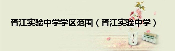胥江实验中学学区范围（胥江实验中学）
