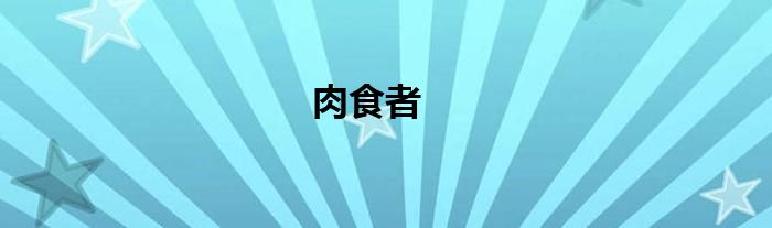 肉食者