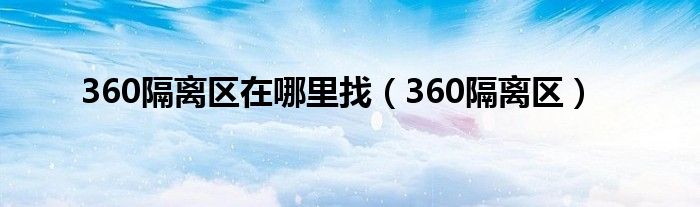 360隔离区在哪里找（360隔离区）