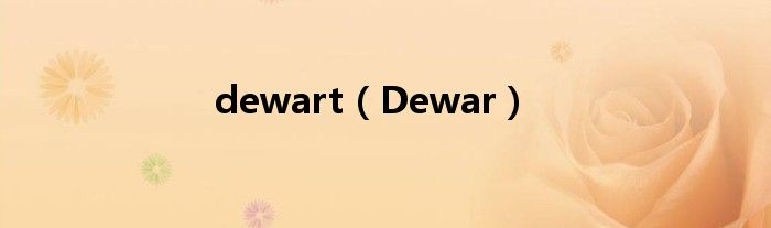 dewart（Dewar）
