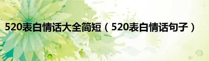 520表白情话大全简短（520表白情话句子）