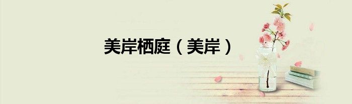 美岸栖庭（美岸）