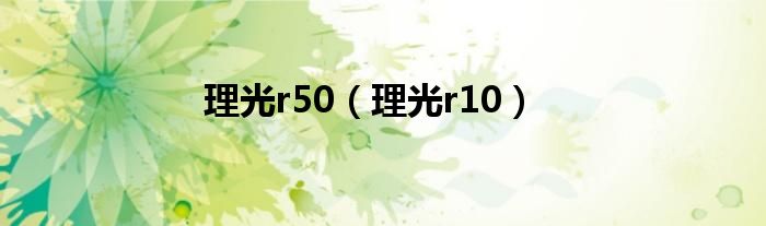 理光r50（理光r10）
