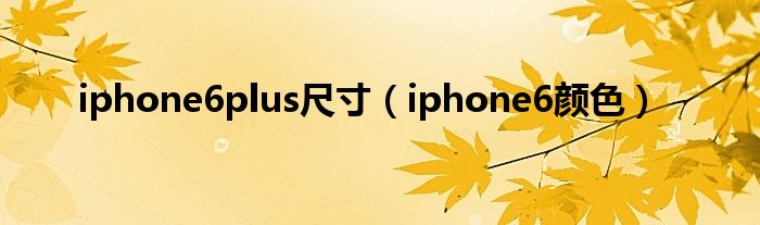 iphone6plus尺寸（iphone6颜色）