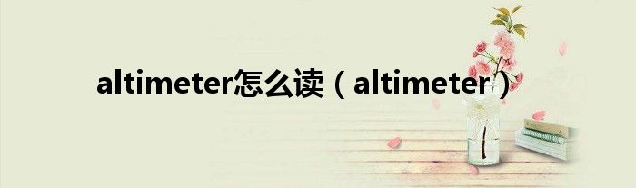 altimeter怎么读（altimeter）